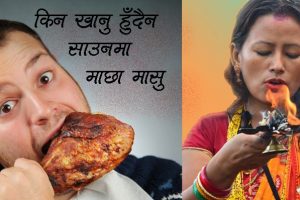 किन खानुहुँदैन साउनमा माछा मासु ? यस्तो छ वैज्ञानिक कारण ।