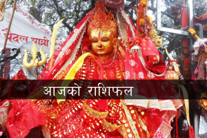 पाथिभरा देवीको दर्शन गरि आज पौष २९ गते मंगलबारको राशिफल पढ्नुस् !