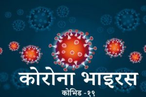 विश्व कोरोना अपडेटः एकैदिन दुई लाख ३० हजार बढि संक्रमित
