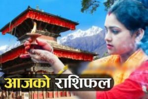 मनकामना मन्दिरको दर्शन गरि आजको राशिफल पढ्नुहोस् ।