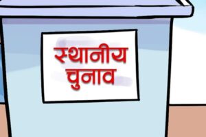 स्थानीय चुनाव : महिला आकांक्षी किन कम ?