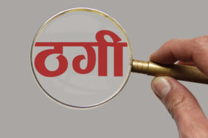 वैदेशिक रोजगारीमा उजुरी बढे, आफन्त र एजेन्टबाटै ठगी