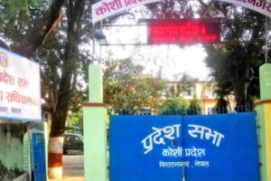 कोशी सरकारले नीति तथा कार्यक्रम सार्वजनिक गर्दै