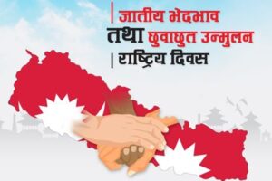 आज जातीय भेदभाव तथा छुवाछुत उन्मुलन दिवस मनाइँदै