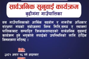 बुढीगंगामा आइतबार सार्वजनिक सुनाई कार्यक्रम हुँदै