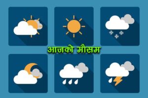 आजको मौसम : देशभर आंशिक देखि साधारणतया बदली