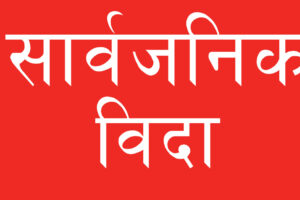 आज पनि तिहारको बिदा , सरकारी कार्यालय मंगलबार मात्रै खुल्ने