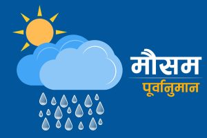 आजको मौसमः तीन प्रदेशमा भारी बर्षा हुन सक्ने