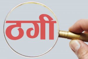 सहायक हवल्दार ३० लाख लिएर फरार, असइलाई डेढ करोडको आरोप