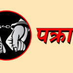 कोशीका ४ जिल्लाबाट ६ जना पक्राउ