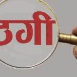 नक्कली सुन देखाएर ठग्ने उदयपुरका विक भद्रपुरबाट पक्राउ