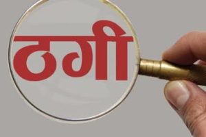 नक्कली सुन देखाएर ठग्ने उदयपुरका विक भद्रपुरबाट पक्राउ