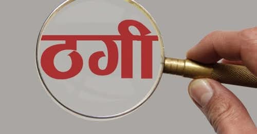 नक्कली सुन देखाएर ठग्ने उदयपुरका विक भद्रपुरबाट पक्राउ