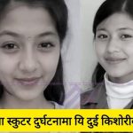 बुटवलमा भएको स्कुटर दु र्घटनामा दुई किशोरीको मृ त्यु