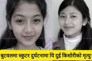 बुटवलमा भएको स्कुटर दु र्घटनामा दुई किशोरीको मृ त्यु