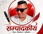 करको भारमा थिचिँदै जनजीवन : विद्युत्, स्वास्थ्य र शिक्षामाथिको कर तत्काल फिर्ता गरीयाेस