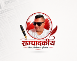 सुकुना विद्यालय घट्ना निष्पक्ष छानबिन हाेस