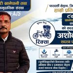 टंकीसिनवारी खानेपानीको सदस्य पदमा अशोक ठाकुरको उम्मेदवारी, पारदर्शिता र जिम्मेवार सेवाको प्रतिबद्धता
