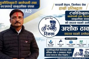 टंकीसिनवारी खानेपानीको सदस्य पदमा अशोक ठाकुरको उम्मेदवारी, पारदर्शिता र जिम्मेवार सेवाको प्रतिबद्धता