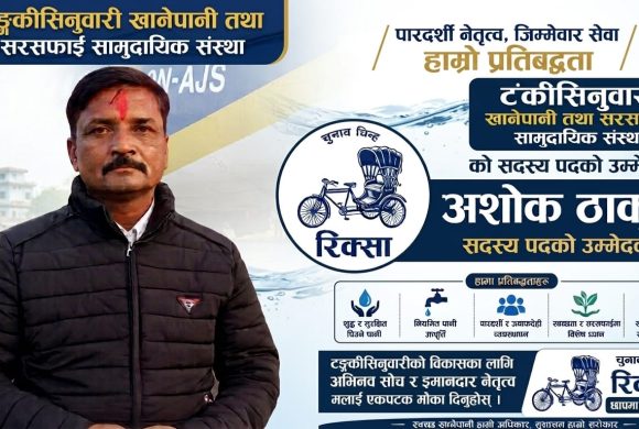 टंकीसिनवारी खानेपानीको सदस्य पदमा अशोक ठाकुरको उम्मेदवारी, पारदर्शिता र जिम्मेवार सेवाको प्रतिबद्धता