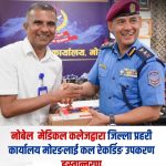 नोबेल मेडिकल कलेजद्वारा जिल्ला प्रहरी कार्यालय मोरङलाई कल रेकर्डिङ उपकरण हस्तान्तरण