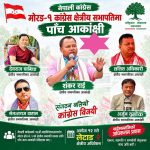 मोरङ १ कांग्रेस क्षेत्रीय सभापतिमा पाँच आकांक्षी