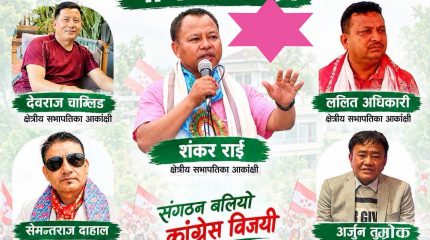मोरङ १ कांग्रेस क्षेत्रीय सभापतिमा पाँच आकांक्षी
