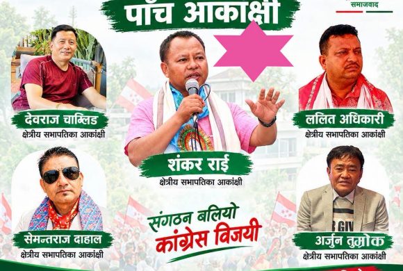 मोरङ १ कांग्रेस क्षेत्रीय सभापतिमा पाँच आकांक्षी
