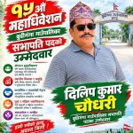 बुढीगंगामा कांग्रेस सभापतिका लागि दिलीपकुमार चौधरीको उम्मेदवारी