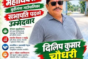 बुढीगंगामा कांग्रेस सभापतिका लागि दिलीपकुमार चौधरीको उम्मेदवारी