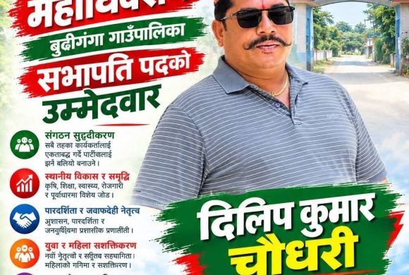 बुढीगंगामा कांग्रेस सभापतिका लागि दिलीपकुमार चौधरीको उम्मेदवारी
