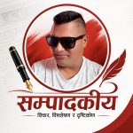 विपद्को घडीमा सरकारलाई सबैले सहयोग गरौँ