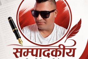 विपद्को घडीमा सरकारलाई सबैले सहयोग गरौँ
