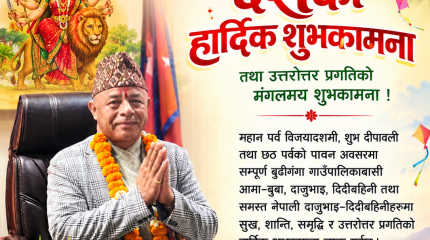 बुढीगंगाका अध्यक्ष मगर द्वारा गाउँपालिकावासीलाई दसैँको शुभकामना