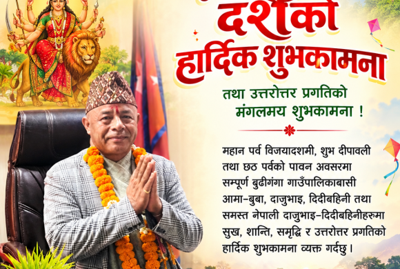 बुढीगंगाका अध्यक्ष मगर द्वारा गाउँपालिकावासीलाई दसैँको शुभकामना