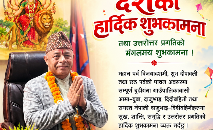 बुढीगंगाका अध्यक्ष मगर द्वारा गाउँपालिकावासीलाई दसैँको शुभकामना